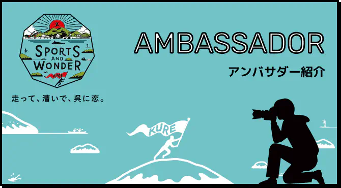 アンバサダー紹介
