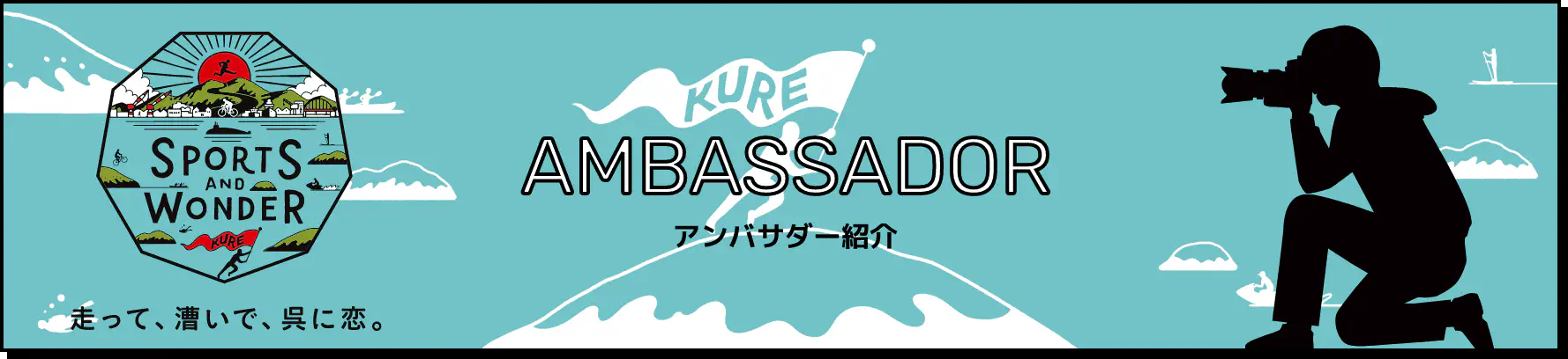 アンバサダー紹介