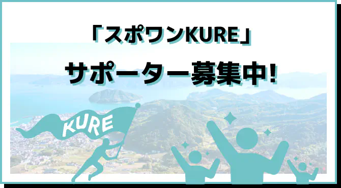 「スポワンKURE」サポーター募集中！