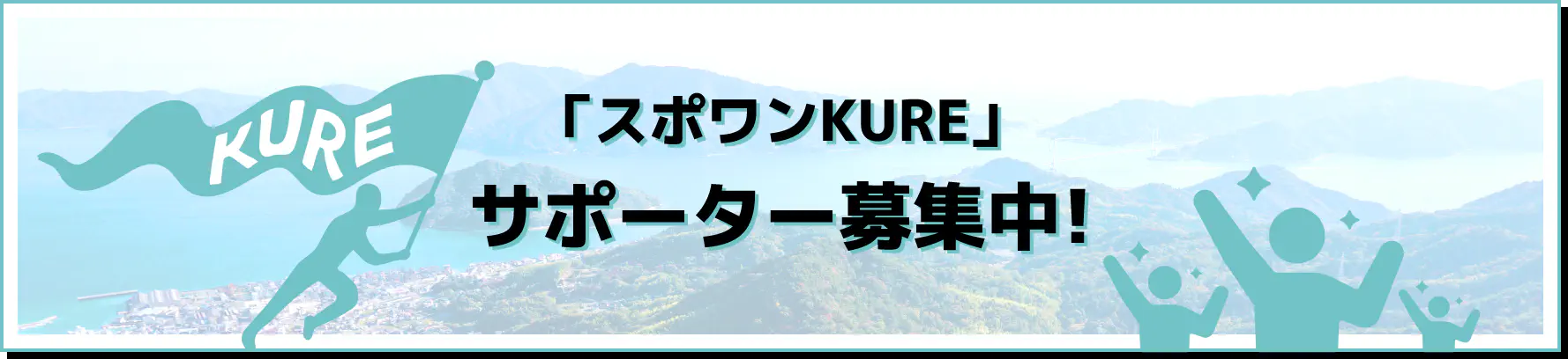 「スポワンKURE」サポーター募集中！